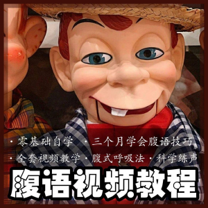 腹语视频教程零基础自学表演全套练习逆腹式呼吸法教学素材素材-谦言资源库