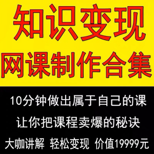 知识制作 IP教程2025打造讲网变现付费录课 课开课程个人发变现-谦言资源库