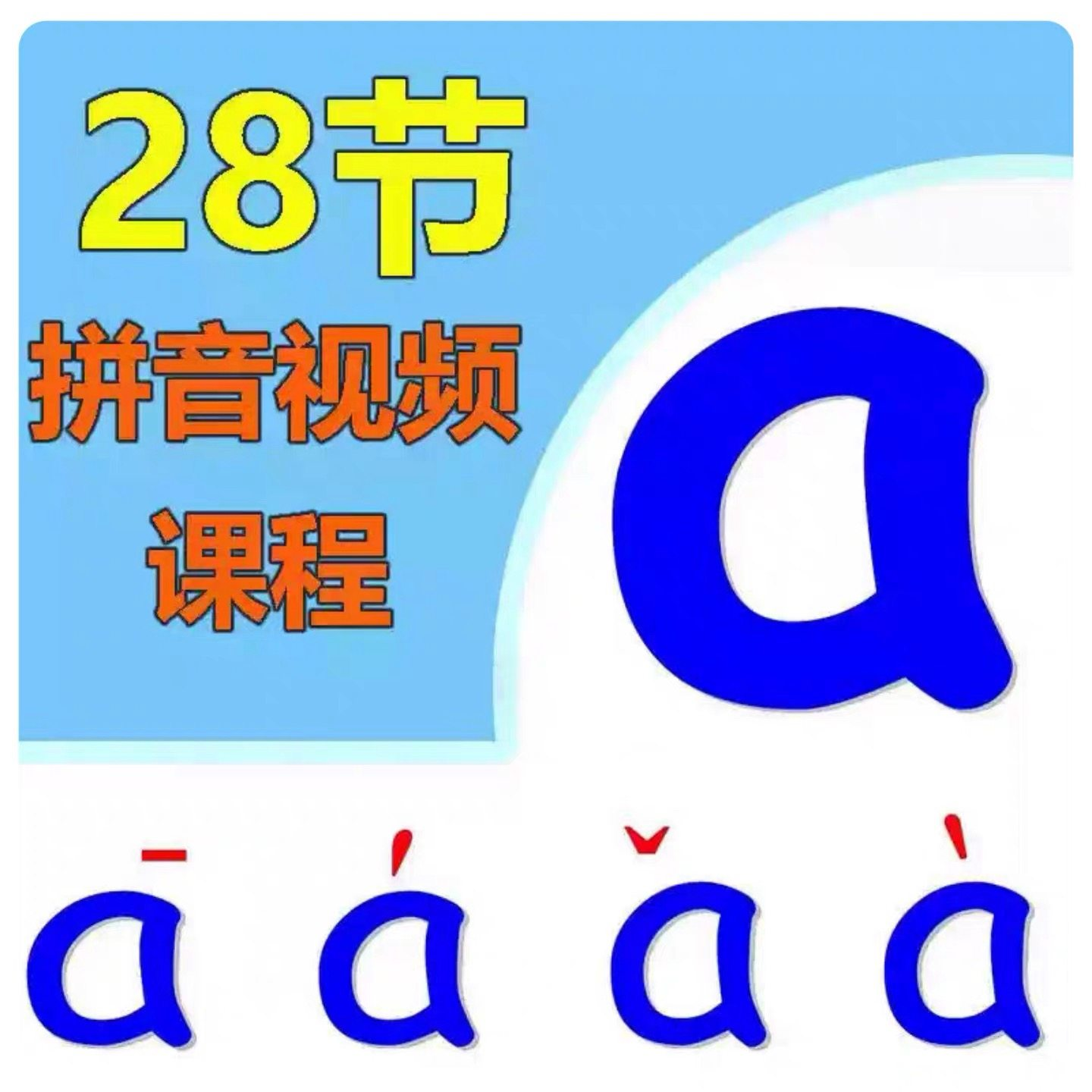 小学汉语拼音视频教学习拼读训练声母韵母教程儿童基础启蒙师资料-谦言资源库