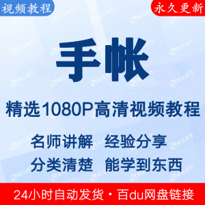 手帐视频教程新手自学零基础入门精通教学课程全集-谦言资源库