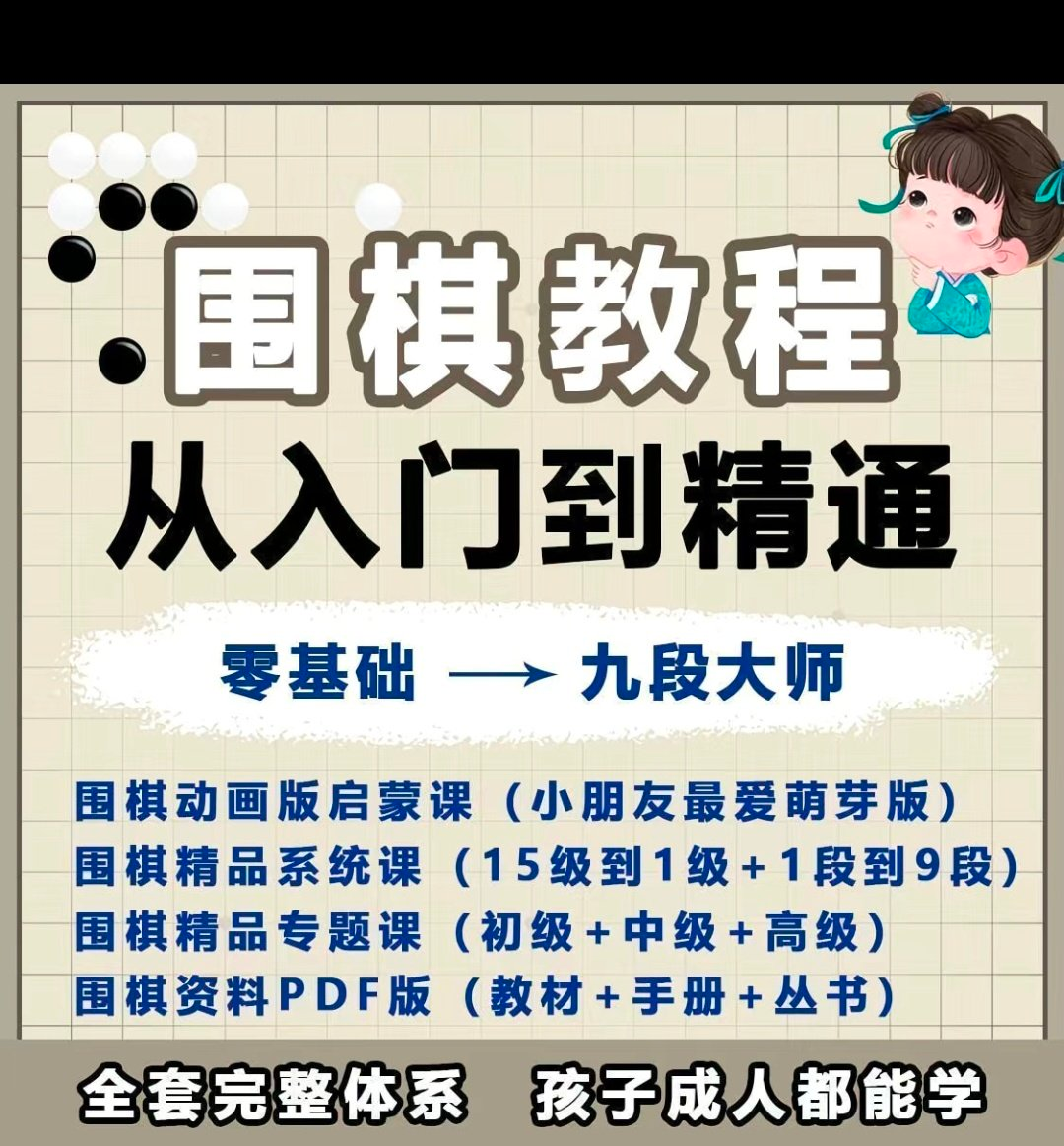 围棋教程零基础儿童视频课少儿动画启蒙围棋入门系统电子资料课程-谦言资源库