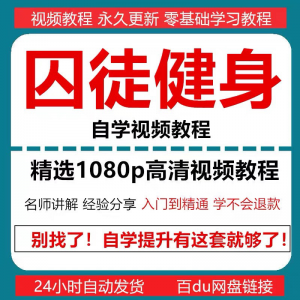 囚徒健身视频教程自重整套教案整专项训练教程+PDF电子版囚徒健身-谦言资源库