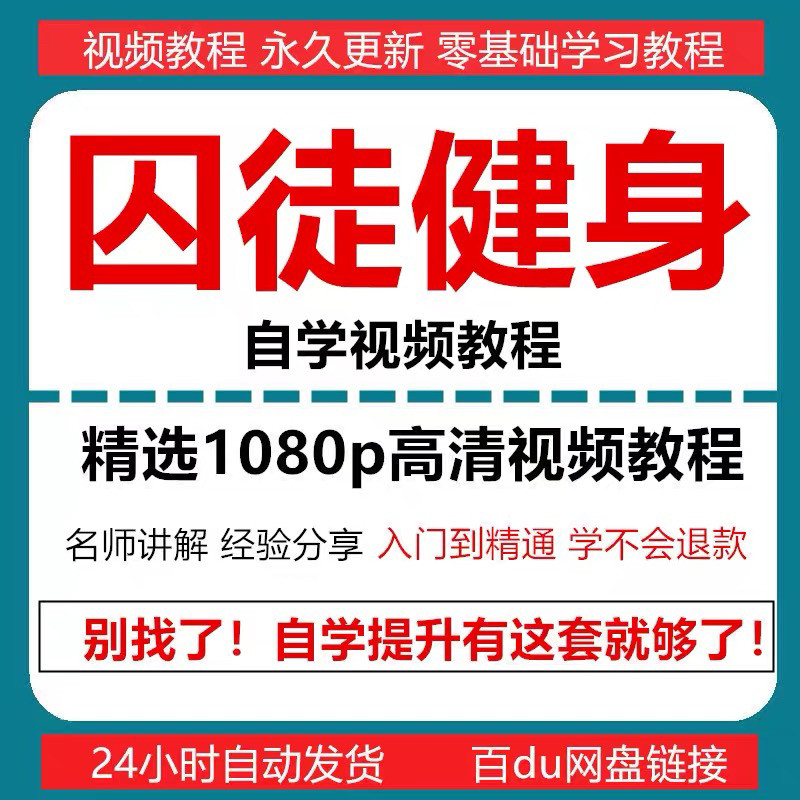囚徒健身视频教程自重整套教案整专项训练教程+PDF电子版囚徒健身-谦言资源库
