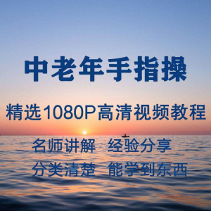 中老年手指操视频教程新手自学零基础入门精通教学课程全集-谦言资源库
