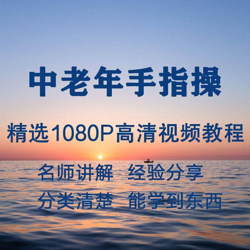 中老年手指操视频教程新手自学零基础入门精通教学课程全集-谦言资源库