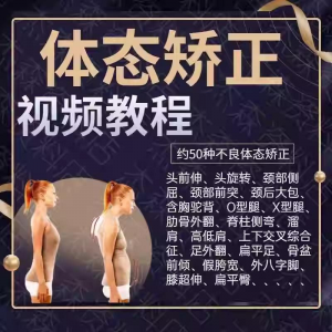 体态矫正运动评估视频教学课程健身身材管理纠正锻炼恢复教程-谦言资源库