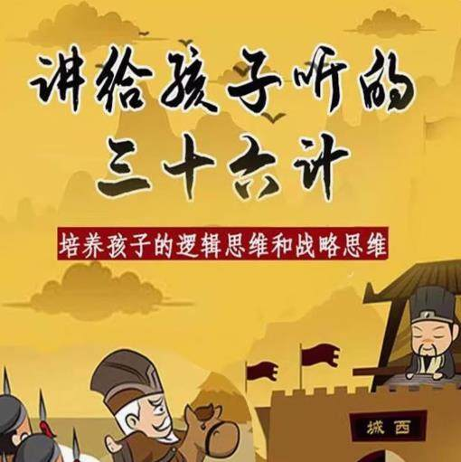 三十六计36计趣味视频动画学国学中国历史小学青少儿童动画视频素-谦言资源库