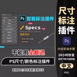 PS插件Specs智能一键自动尺寸大小距离颜色标注插件win/mac/M1m2-谦言资源库