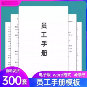 员工手册范本企业公司员工管理守则规章制度行为规范word电子模板-谦言资源库