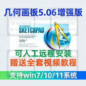 几何画板软件安装包5.06增强版简体中文win版送视频教程课件演示-谦言资源库
