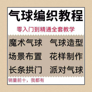 气球造型编织视频教程教学简单花样制作方法长条拱门新手入门全套-谦言资源库