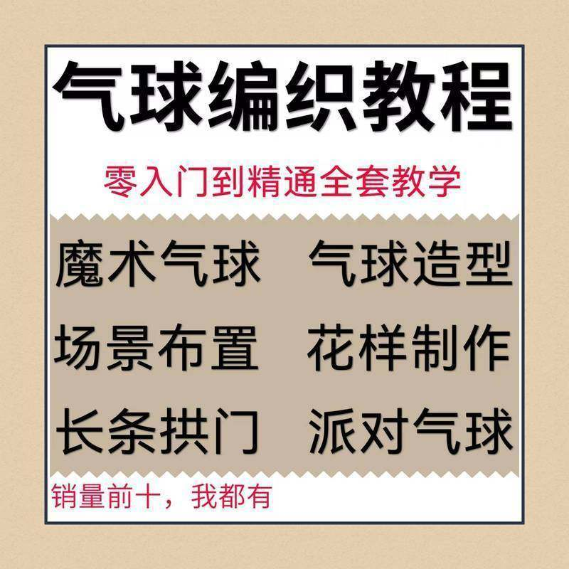 气球造型编织视频教程教学简单花样制作方法长条拱门新手入门全套-谦言资源库