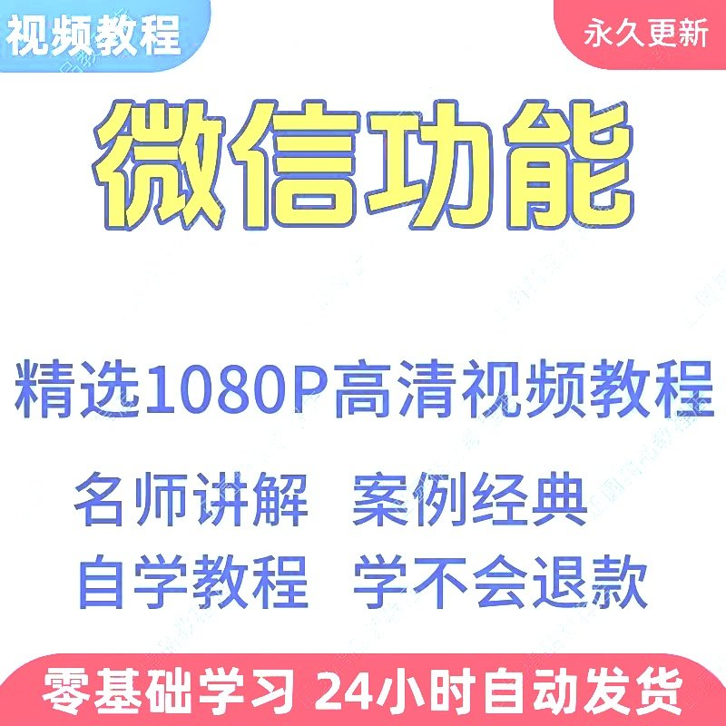 微信功能使用学习视频教程新手自学零基础入门精通教学课程全集-谦言资源库