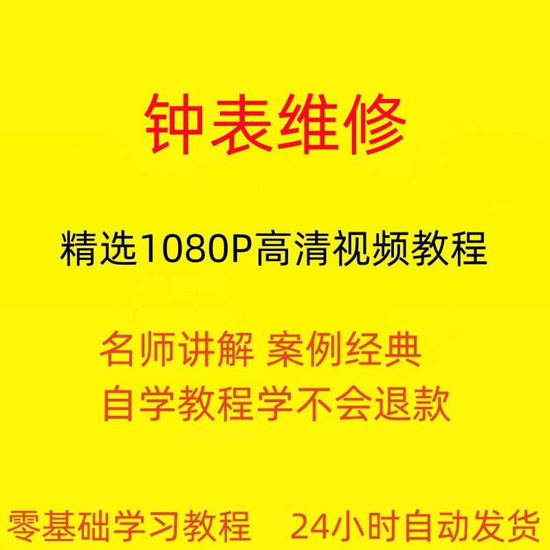 钟表维修视频教程全套从入门到精通技巧培训学习在线课程-谦言资源库