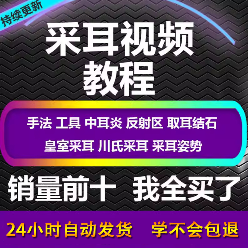 采耳视频教程零基础到精通新手采耳师入门自学课程教材专业教学-谦言资源库