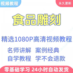 食品雕刻视频教程新手学习小白自学零基础入门精通教学课程全集-谦言资源库