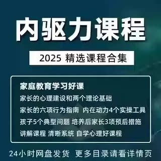 内驱力培训课程培养孩子自觉性提升内在亲子教育学习电子版资料-谦言资源库