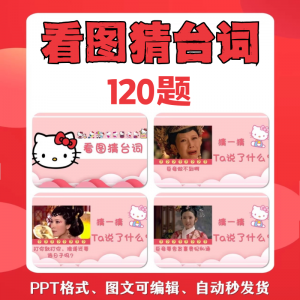 看图猜台词团队游戏互动猜电视剧职场小游戏年会团建课件PPT模板-谦言资源库