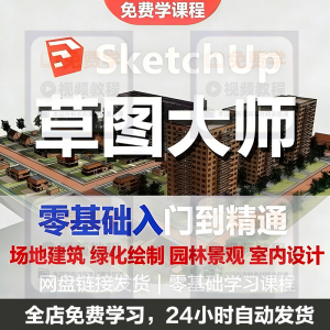 Sketchup草图大师视频教程入门学建模渲染室内建筑SU设计园林景观-谦言资源库