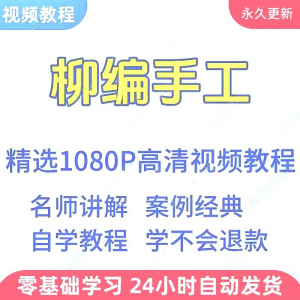 柳编手工视频教程新手学习小白自学零基础入门精通教学课程全集-谦言资源库
