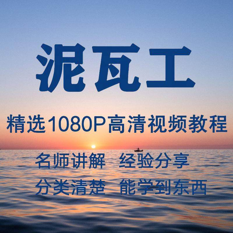 泥瓦工视频教程新手自学零基础入门精通教学课程全集-谦言资源库