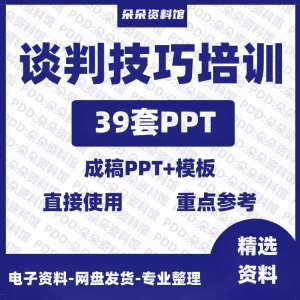 企业商务谈判技巧客户沟通表达能力培训ppt模板课件谈判礼物仪-谦言资源库