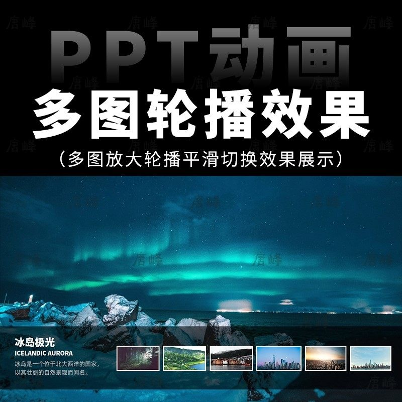 高级感7张多图放大轮播平滑切换效果排版展示动画动态ppt模板素材-谦言资源库