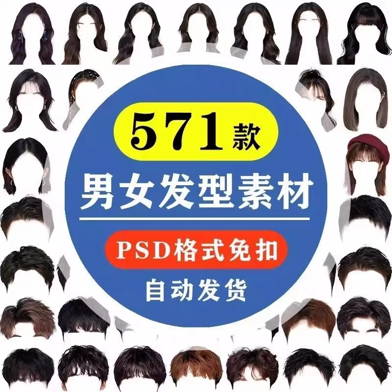 海马体证件照PS头发素材男生女生浏海模版假发免扣png发型模板-谦言资源库