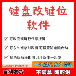 键盘改键位软件电脑快捷键工具 按键屏蔽键盘改位 便捷换按键工具-谦言资源库