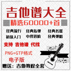 吉他谱电子版大全新手入门全套指弹PNG谱民谣gtp经典素材歌曲资料-谦言资源库