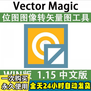 Vector Magic 汉化中文版 JPG 位图转PNG矢量图 自动抠图 WIN/MAC-谦言资源库