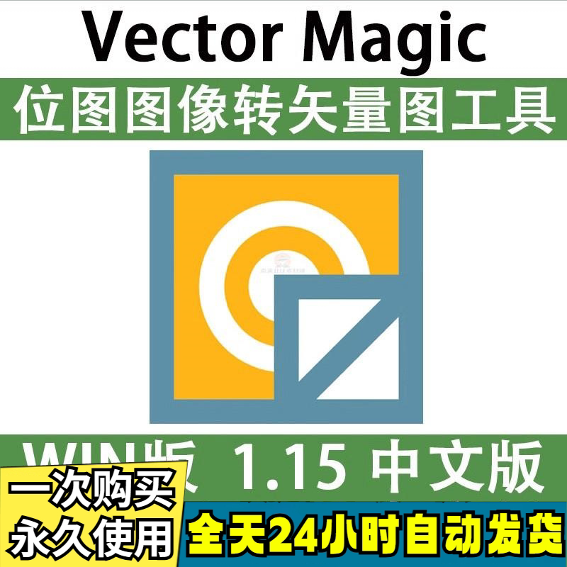 Vector Magic 汉化中文版 JPG 位图转PNG矢量图 自动抠图 WIN/MAC-谦言资源库