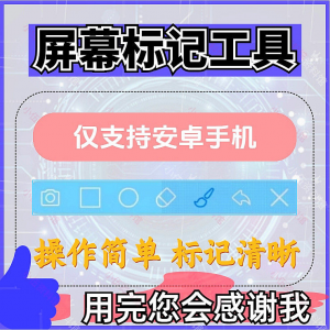 安卓手机屏幕标记标注软件屏幕画画涂鸦做记号工具画笔注释图片记-谦言资源库