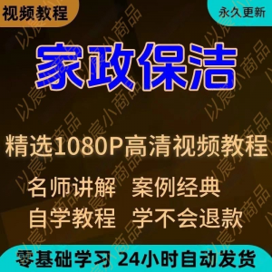 家政保洁学习视频教程新手自学零基础入门精通教学课程全集-谦言资源库