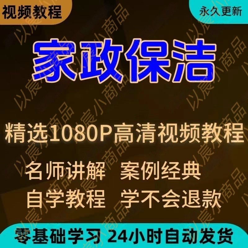 家政保洁学习视频教程新手自学零基础入门精通教学课程全集-谦言资源库
