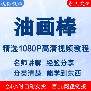 油画棒视频教程新手自学零基础入门精通教学课程全集-谦言资源库