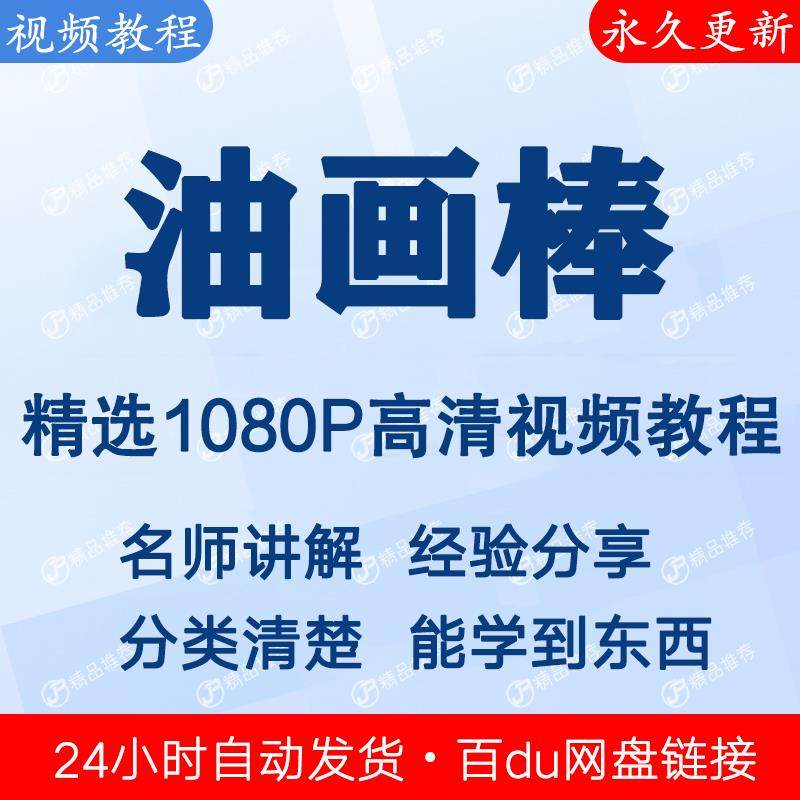 油画棒视频教程新手自学零基础入门精通教学课程全集-谦言资源库
