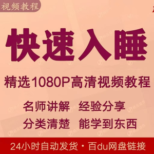 快速入睡视频教程全套从入门到精通技巧培训学习课程全集失眠-谦言资源库
