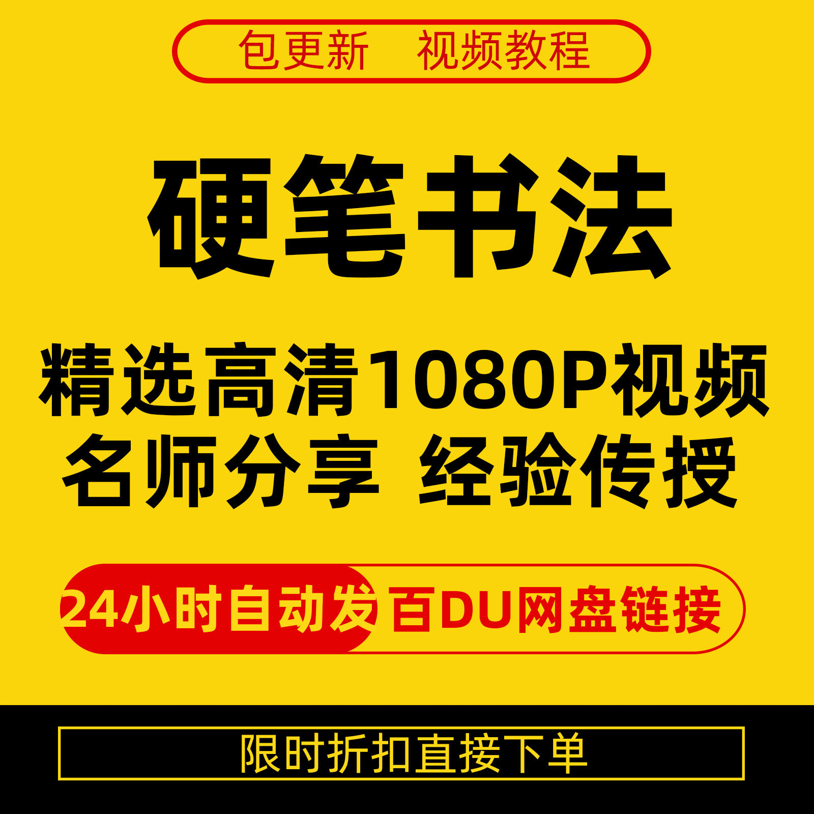 硬笔书法视频教程全套自学教程零基础课程在线培训新手全集-谦言资源库