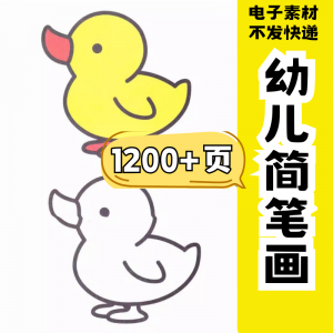 幼儿园零基础学画简笔画绘画启蒙宝宝涂色书少儿创意美术电子素材-谦言资源库
