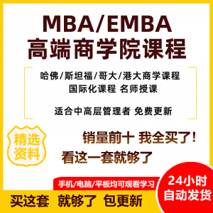 MBA企业管理视频课程EMBA市场营销战略创新财务管理课商学院教程-谦言资源库