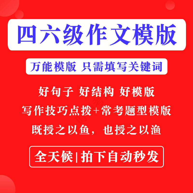 英语四级六级作文写作模板四六级万能范文电子版复习资料素材-谦言资源库
