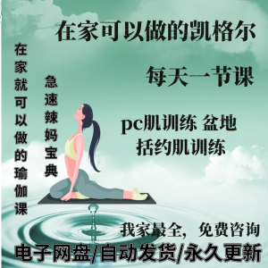 凯格尔pc肌运动锻炼视频教程新手自学零基础入门精通教学课程全集-谦言资源库