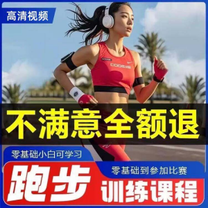 跑步全套视频教程跑姿拉伸肌肉训练马拉松户外有氧锻炼健身课程-谦言资源库
