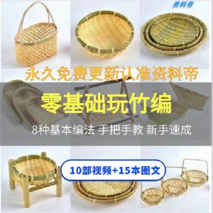 竹编视频教程技术教学培训手工艺技巧零基础初学者编法图解大全套-谦言资源库