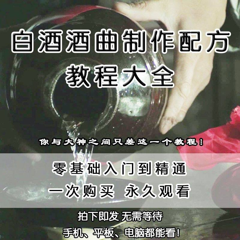 白酒酒曲制作配方教程酿酒技术秘方勾兑视频教学课程零基础学习-谦言资源库