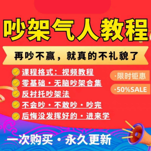 吵架指南教程视频全集从入门到精通技巧培训学习在线课程素材资料-谦言资源库