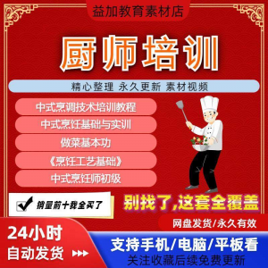 厨师培训教程学做菜技巧视频教程全套入门精通培训学习课程素材-谦言资源库