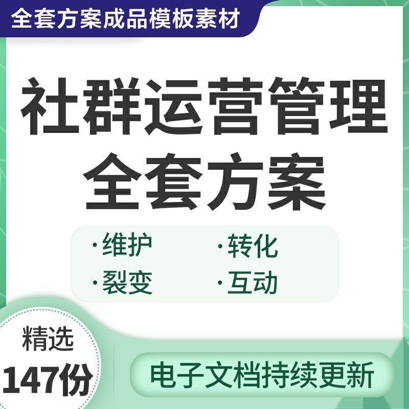 社群运营管理全套方案成品模板素材社群营销裂变规划步骤裂变增长-谦言资源库