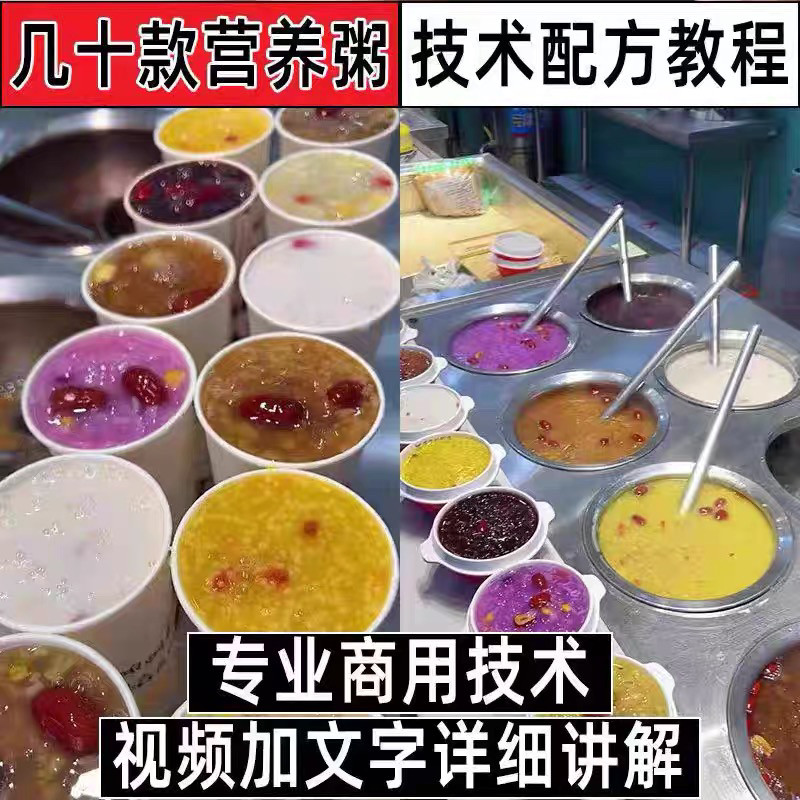 早餐点营养五谷杂粮粥好粥道摆地摊小吃技术配方教程培训视频教学-谦言资源库